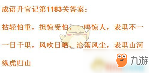 《成语升官记》1181-1190关答案汇总