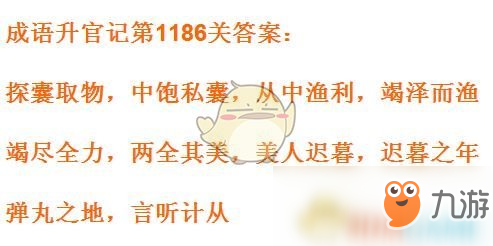 《成语升官记》1181-1190关答案汇总