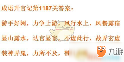 《成语升官记》1181-1190关答案汇总