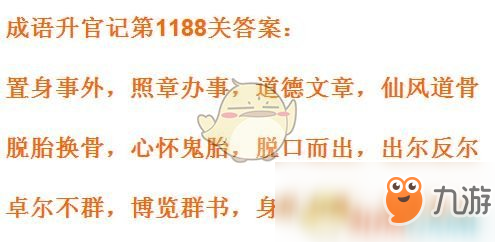 《成语升官记》1181-1190关答案汇总