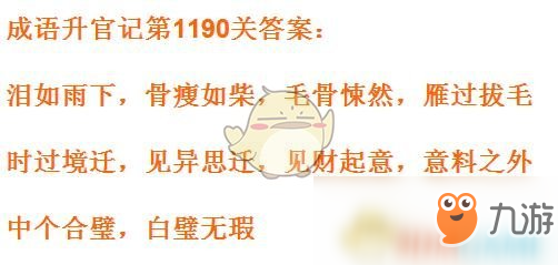 《成语升官记》1181-1190关答案汇总