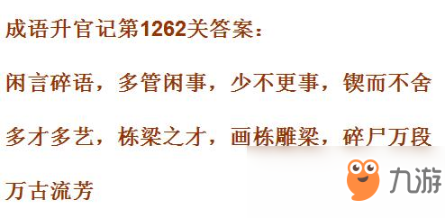 《成語升官記》1261-1270關(guān)答案匯總