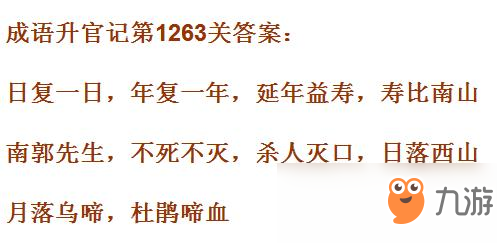 《成語升官記》1261-1270關(guān)答案匯總