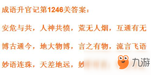 《成语升官记》1241-1250关答案汇总