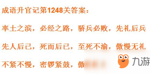 《成语升官记》1241-1250关答案汇总