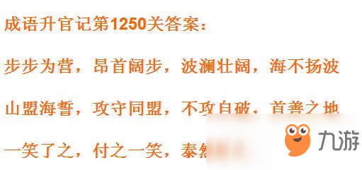 《成语升官记》1241-1250关答案汇总