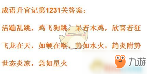 《成语升官记》1231-1240关答案汇总