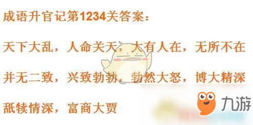 《成语升官记》1231-1240关答案汇总