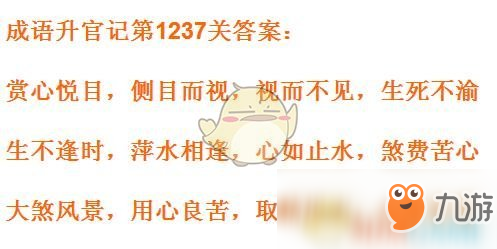 《成语升官记》1231-1240关答案汇总