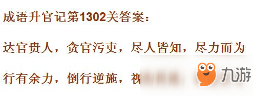 《成语升官记》1301-1310关答案汇总