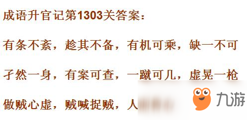 《成语升官记》1301-1310关答案汇总