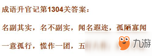 《成语升官记》1301-1310关答案汇总