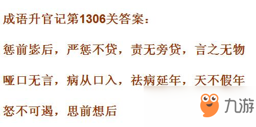 《成语升官记》1301-1310关答案汇总