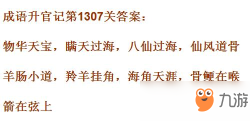 《成语升官记》1301-1310关答案汇总