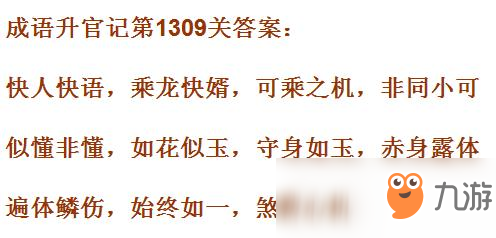 《成语升官记》1301-1310关答案汇总