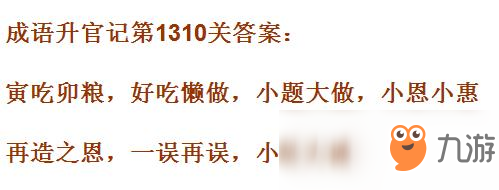 《成语升官记》1301-1310关答案汇总