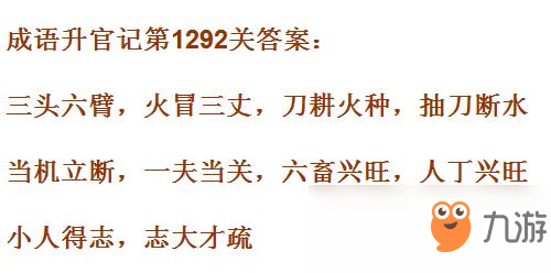 《成語升官記》1291-1300關(guān)答案匯總