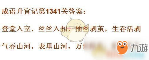 《成語升官記》1341-1350關(guān)答案匯總