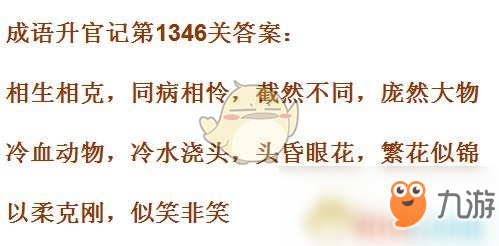 《成語升官記》1341-1350關(guān)答案匯總