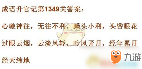 《成語升官記》1341-1350關(guān)答案匯總