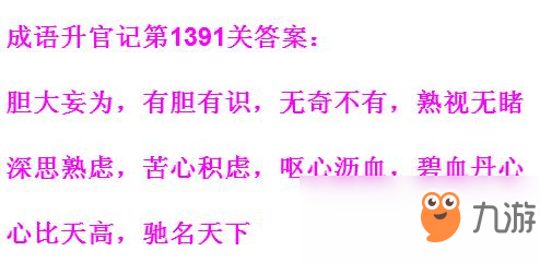 《成语升官记》1391-1400关答案汇总