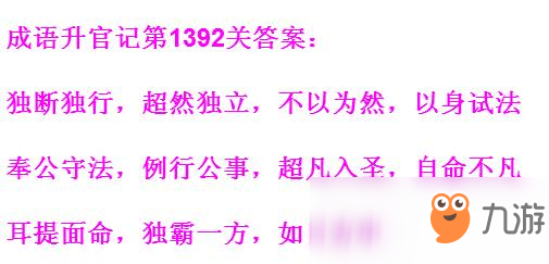 《成语升官记》1391-1400关答案汇总