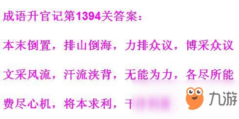 《成语升官记》1391-1400关答案汇总