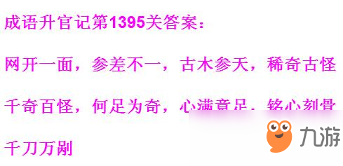 《成语升官记》1391-1400关答案汇总