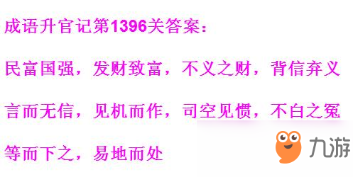 《成语升官记》1391-1400关答案汇总