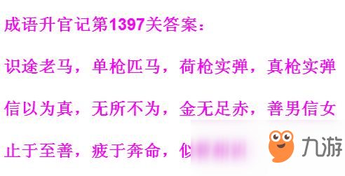 《成语升官记》1391-1400关答案汇总