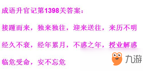 《成语升官记》1391-1400关答案汇总