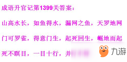 《成语升官记》1391-1400关答案汇总