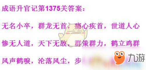 《成語升官記》1371-1380關(guān)答案匯總