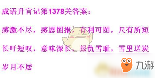 《成語升官記》1371-1380關(guān)答案匯總