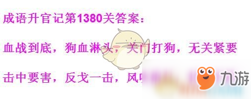 《成語升官記》1371-1380關(guān)答案匯總