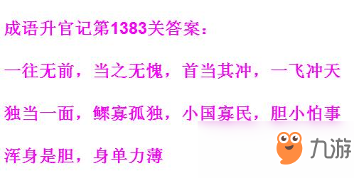 《成語升官記》1381-1390關(guān)答案匯總