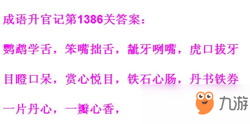 《成語升官記》1381-1390關(guān)答案匯總