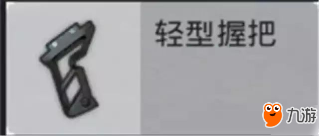 絕地求生：刺激戰(zhàn)場(chǎng)-兩大握把 負(fù)面效果選擇需謹(jǐn)慎