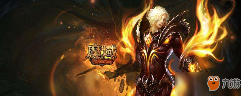 魔域副本都爆什么