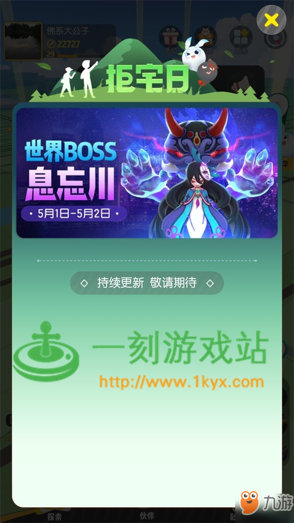 一起來(lái)捉妖世界Boss息忘川在哪里打？一起來(lái)捉妖世界Boss息忘川陣容搭配！