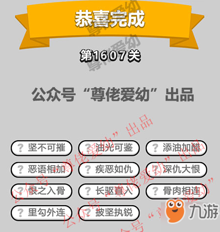 成语小秀才第1607关答案介绍