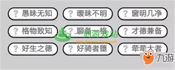 成語小秀才第600關(guān)答案是什么？