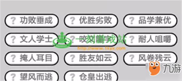 成语小秀才第598关答案是什么？