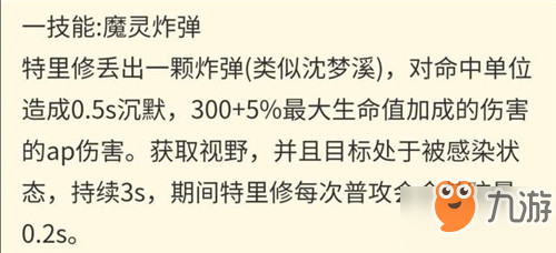 王者榮耀新英雄特里修技能曝光 新英雄【特里修】技能介紹