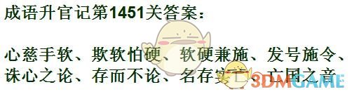 《成語(yǔ)升官記》1451-1460關(guān)答案匯總