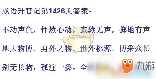 《成語升官記》1421-1430關(guān)答案匯總