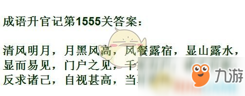 《成語(yǔ)升官記》1551-1560答案匯總