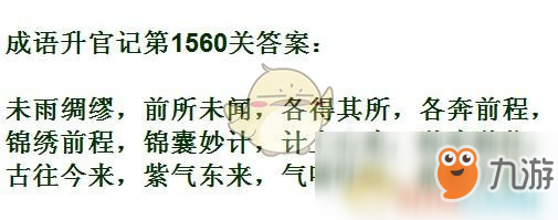 《成語(yǔ)升官記》1551-1560答案匯總