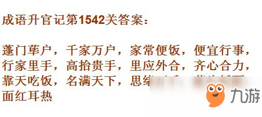 《成語升官記》1541-1550關(guān)答案匯總