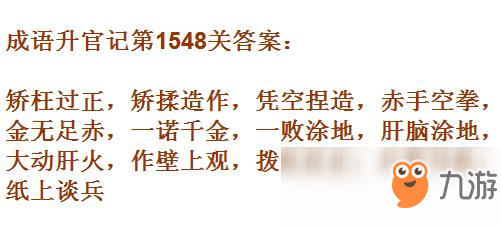 《成語升官記》1541-1550關(guān)答案匯總